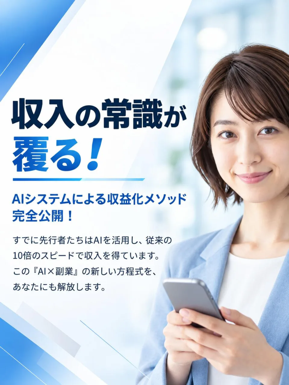 収入の常識が覆る！ AIシステムによる収益化メソッド完全公開！ すでに先行者たちはAIを活用し、従来の10倍のスピードで収入を得ています。この「AI×副業」の新しい方程式を、あなたにも解放します。